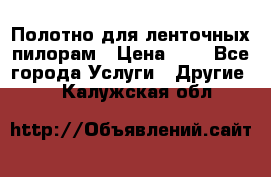 Полотно для ленточных пилорам › Цена ­ 2 - Все города Услуги » Другие   . Калужская обл.